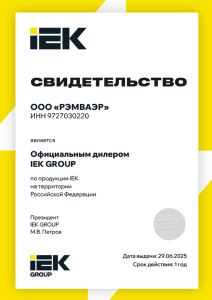 Сертификат IEK