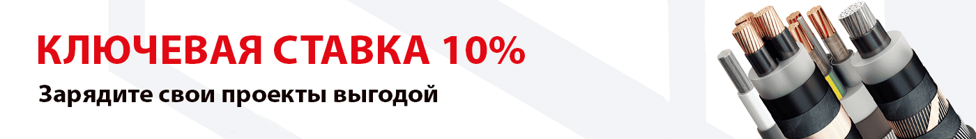 Ключевая ставка 10%