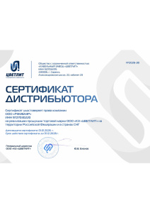Сертификат партнера КЗ Цветлит