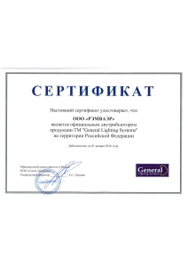 Сертификат General Lighting Systems