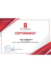 Сертификат Балткабель