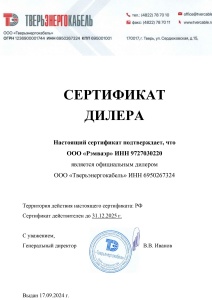 Сертификат Тверьэнергокабель