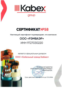 Сертификат партнера КЗ Кабэкс