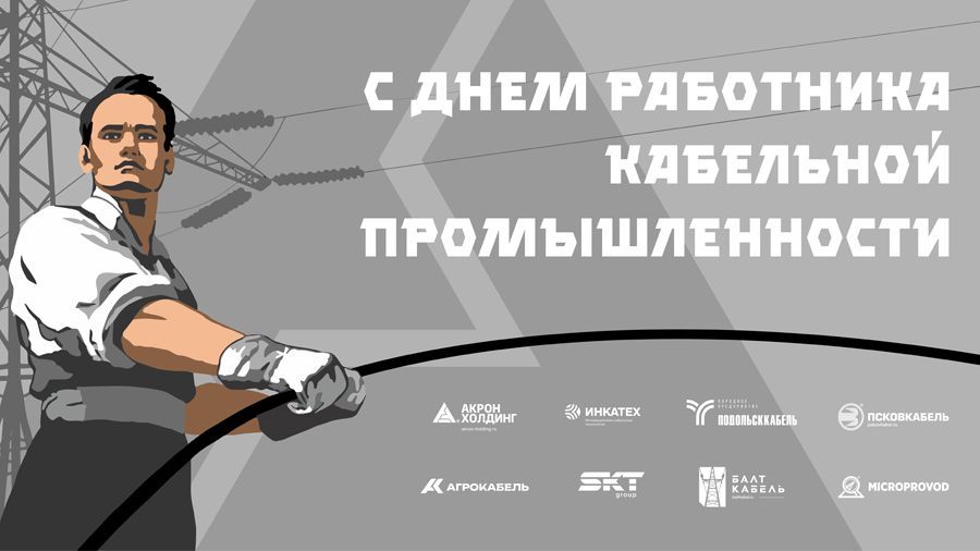 25 октября – День работника кабельной промышленности!